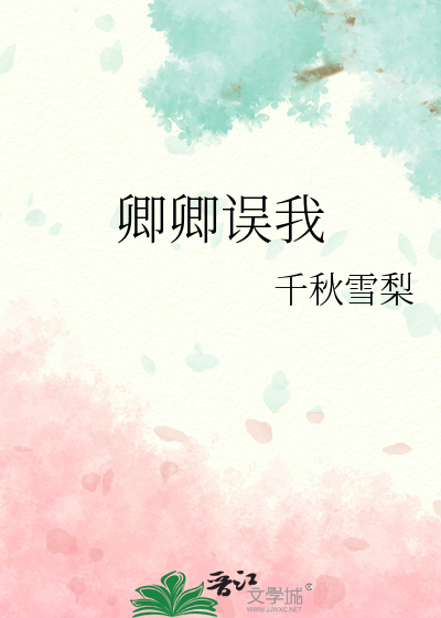 卿卿误我小莴笋笔趣阁