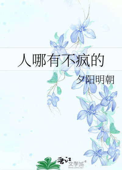 人哪有不疯的只是硬撑罢了表情包