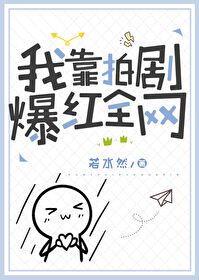 我靠演技征服全宇宙格格党