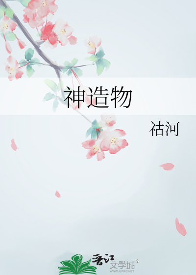 神造物的目的有三个方面的认识是什么