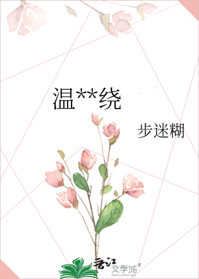 情意温柔缠绵什么意思