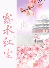 露水红颜是指什么意思