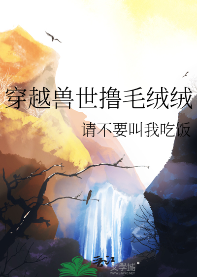 穿越兽世毛绒绒的小说