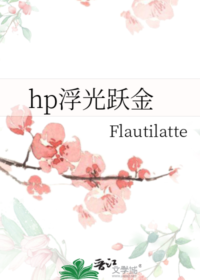浮光跃金是什么动物