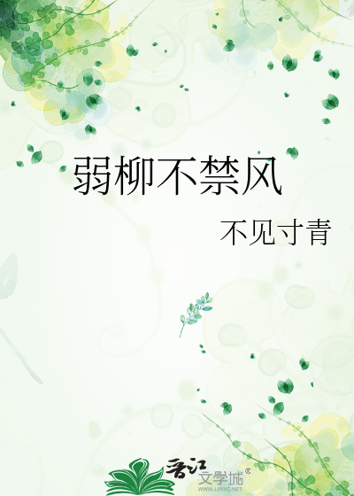 弱不禁风下一句是什么