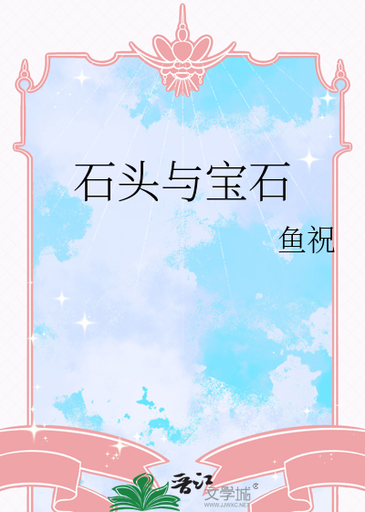 石头像宝石