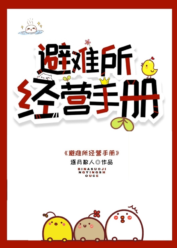 避难所秘籍