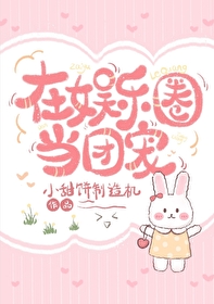 在娱乐圈当团宠 小说
