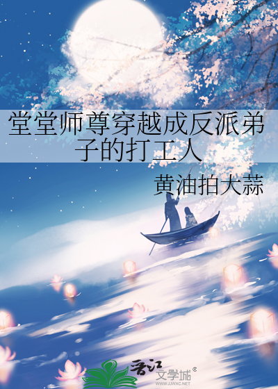 穿越成反派师尊后被徒弟看上