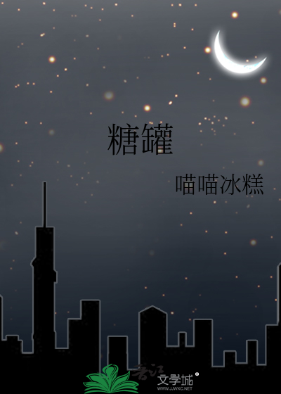 糖罐英文