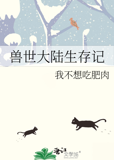 兽世生存二三事