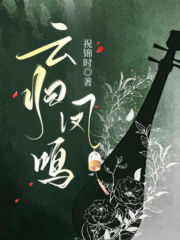 凤归云格律