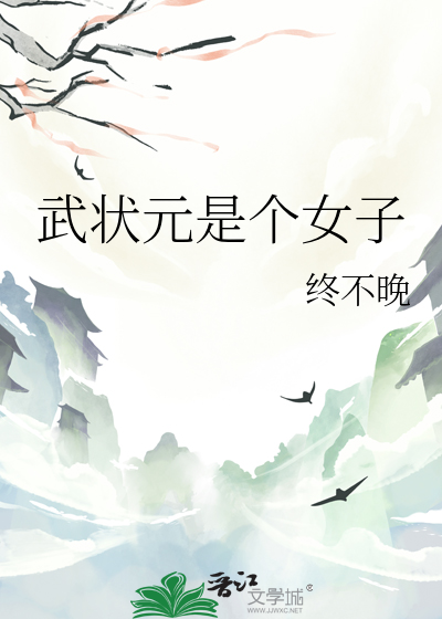 武状元有多强