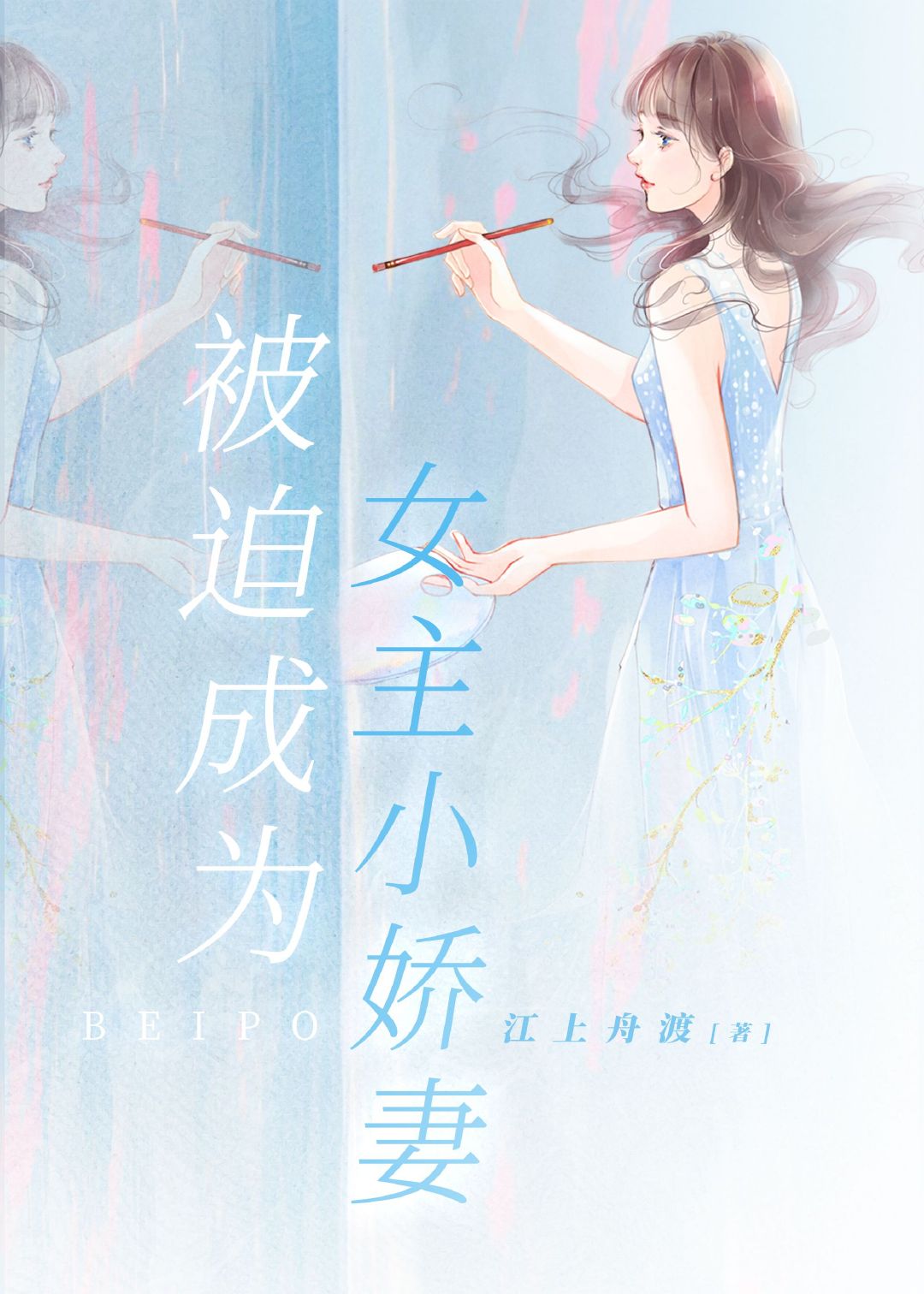 被迫成为女主小娇妻[快穿小说