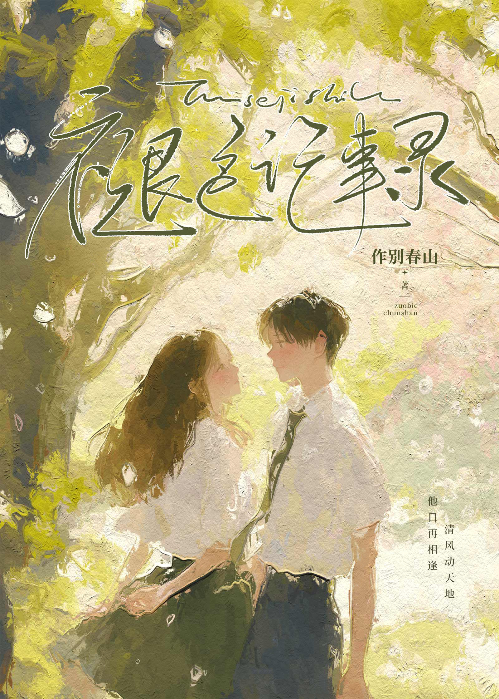 褪色的恋情·作品闪视