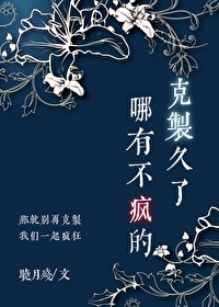 克制久了哪有不疯的小说