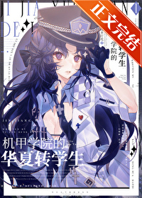 机甲学院的华夏转学生小说免费