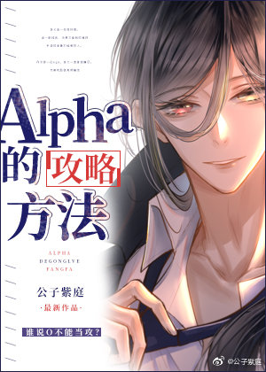 alpha攻略手册