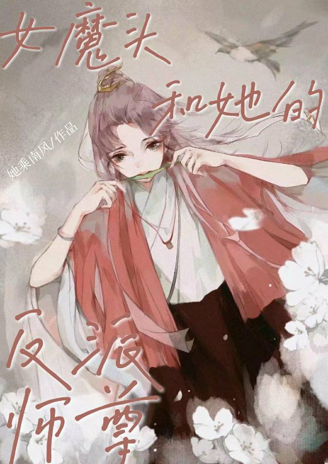 女魔头和她的反派师尊 她乘南风