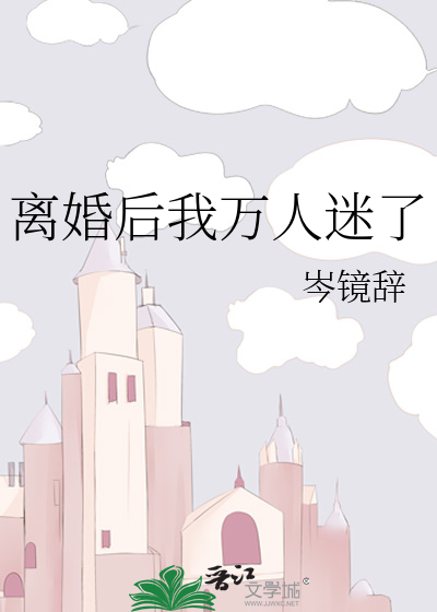 离婚后她成了万人迷小说免费阅读