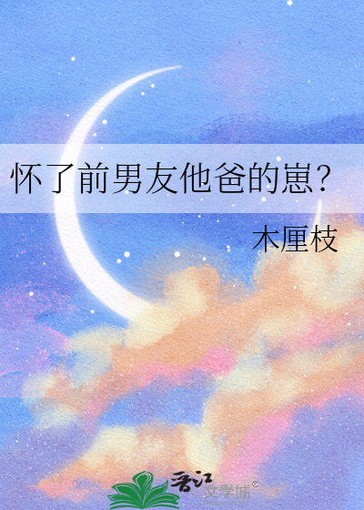 怀了前男友父亲的孩子
