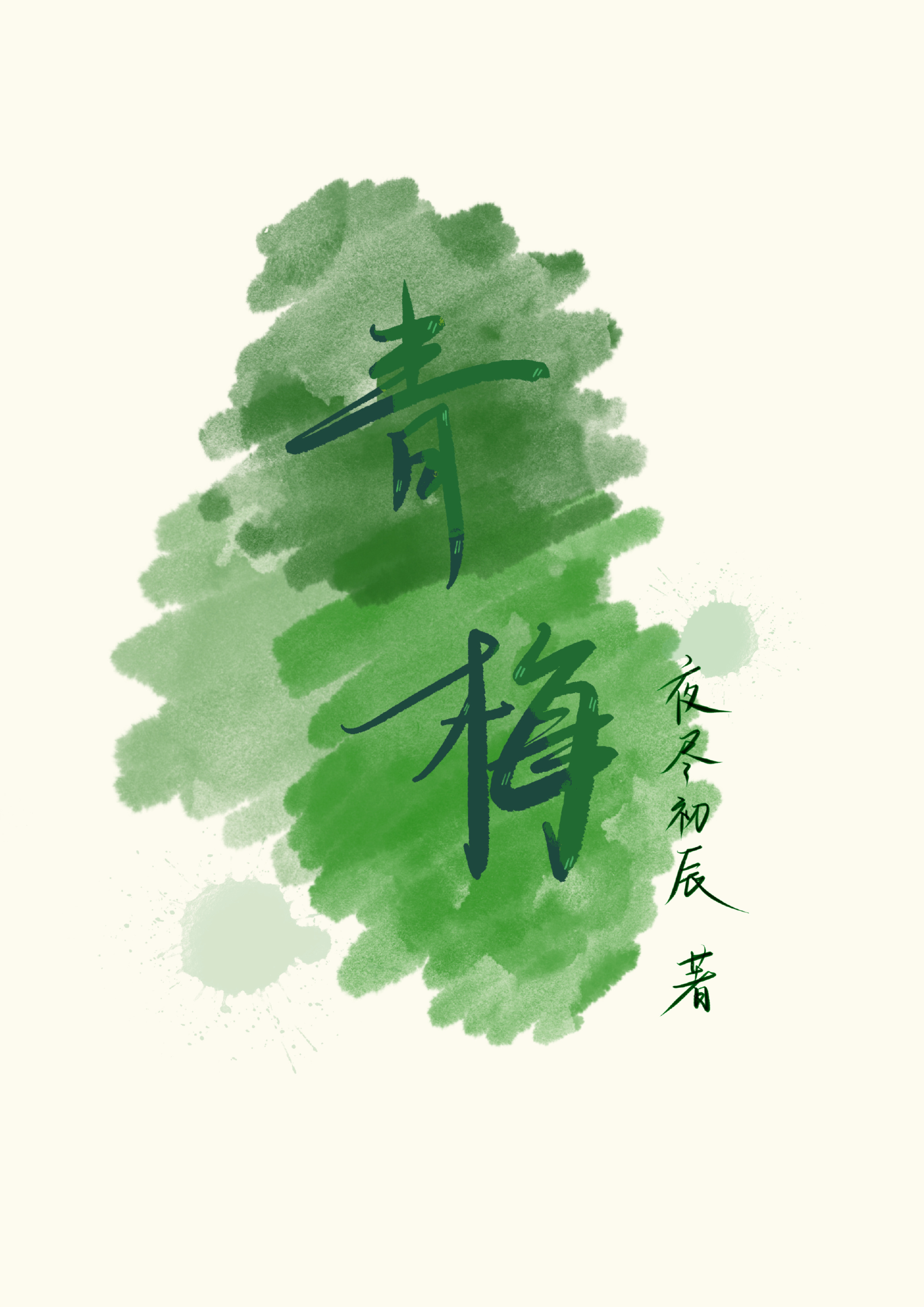 青梅煮酒