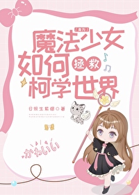 也能成为魔法少女