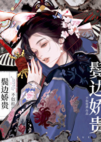 鬓边娇贵笔趣阁白月光
