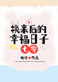 换亲是什么意思?
