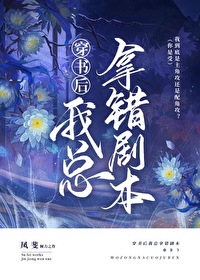穿书后男主拿错了剧本yxt