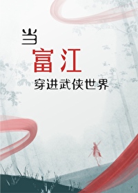 穿越到富江的世界的小说