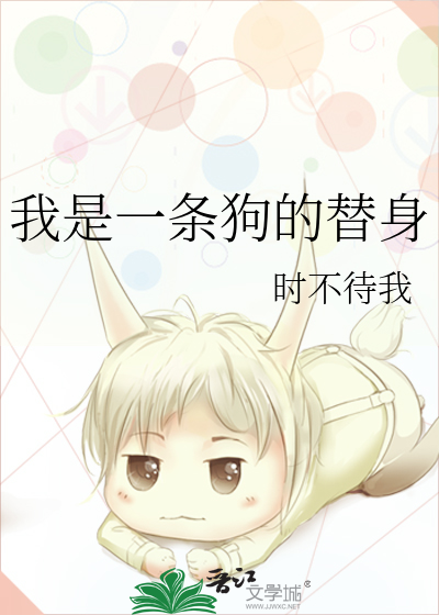 我是一只狗小说简介