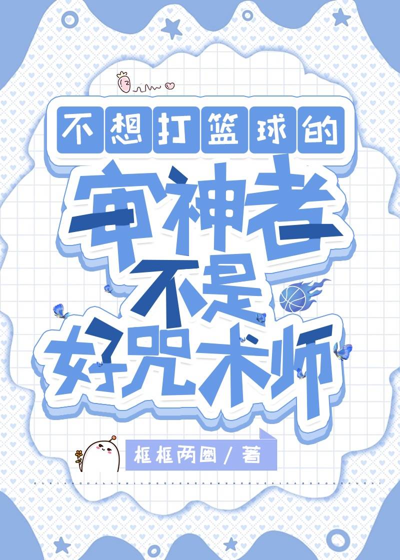 不想打篮球的审神者不是好咒术师框框两圈