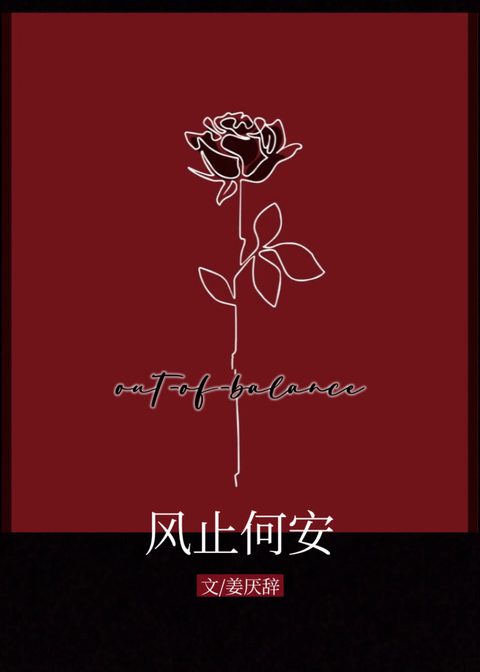 风止何安暗示啥意思