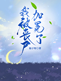 我被丧尸咬了笔趣阁小说