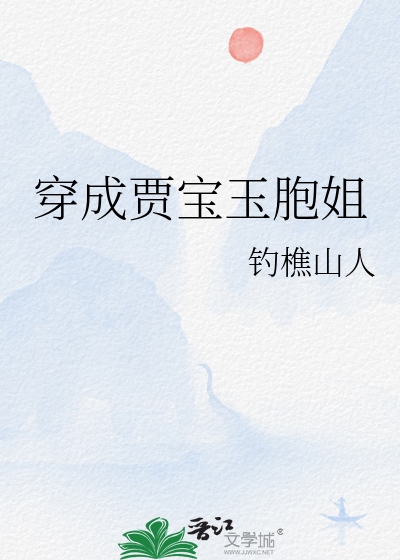 穿成贾宝玉胞姐笔趣阁