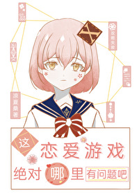 这恋爱游戏绝对哪里有问题吧果冻小说
