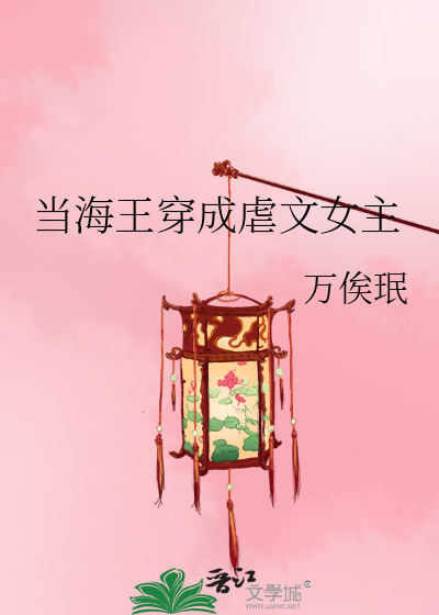 当海王穿成虐文女主小说