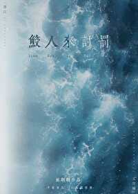 鲛人崽崽3岁啦免费阅读