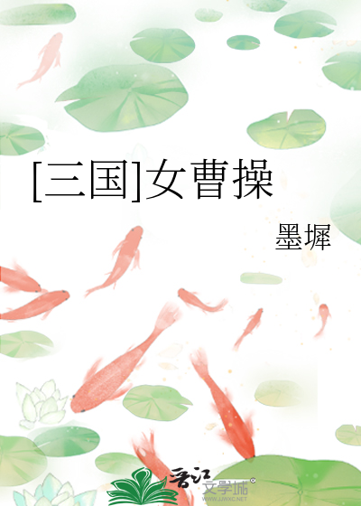曹操是女的的三国的游戏