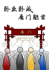 卧底卧成魔门魁首by云九宿