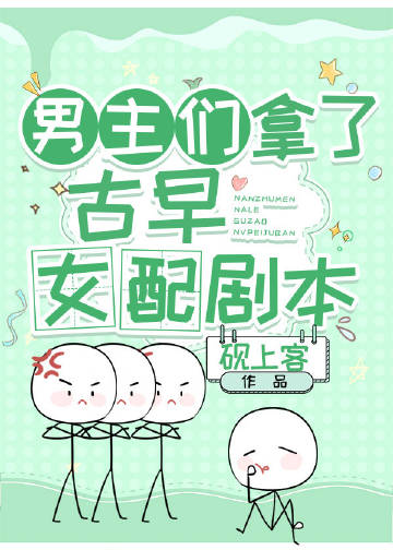 男主们拿了古早女配剧本 砚上客