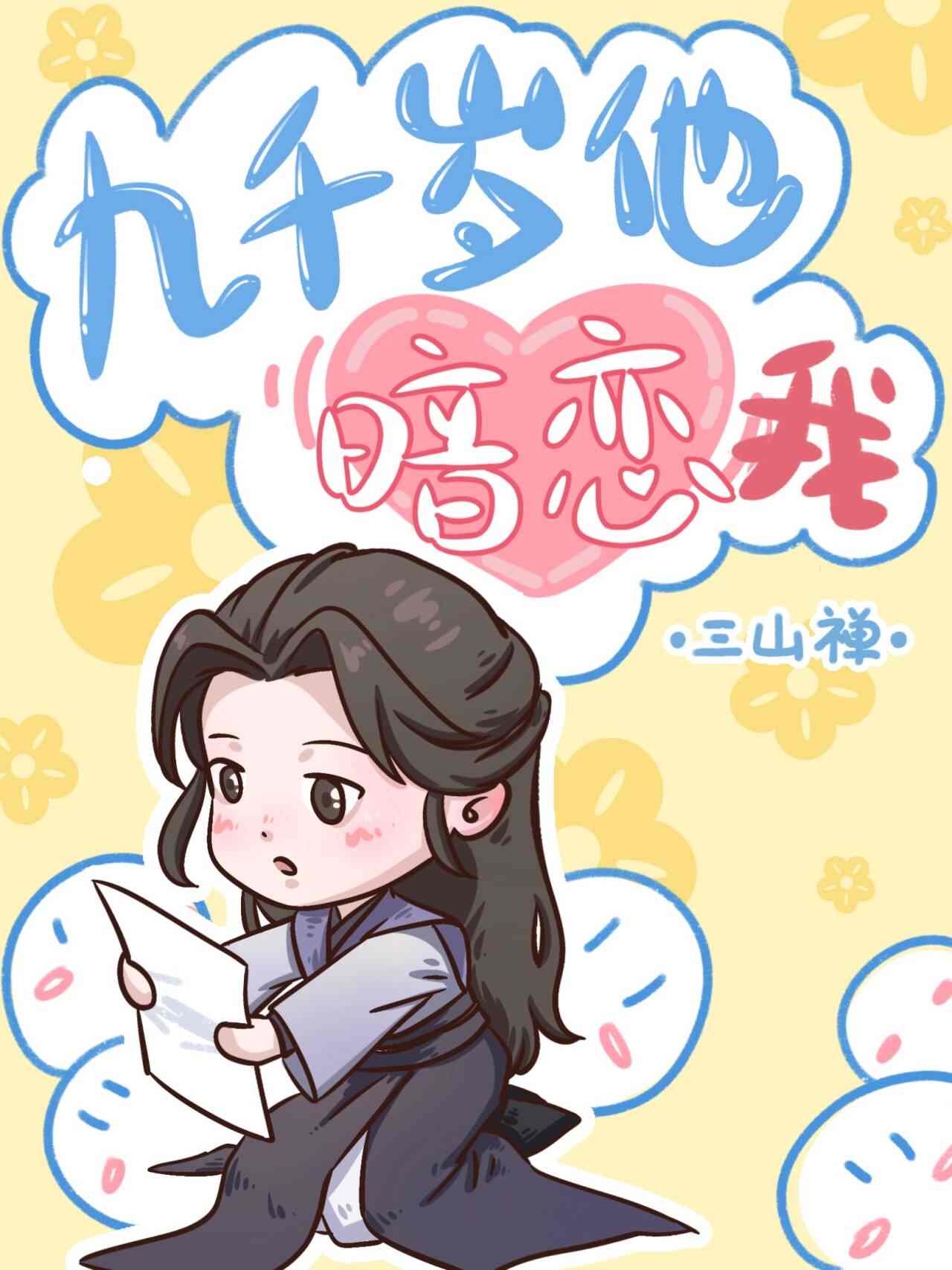 九千岁[重生