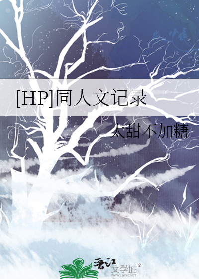 hp同人文整理(按cp)