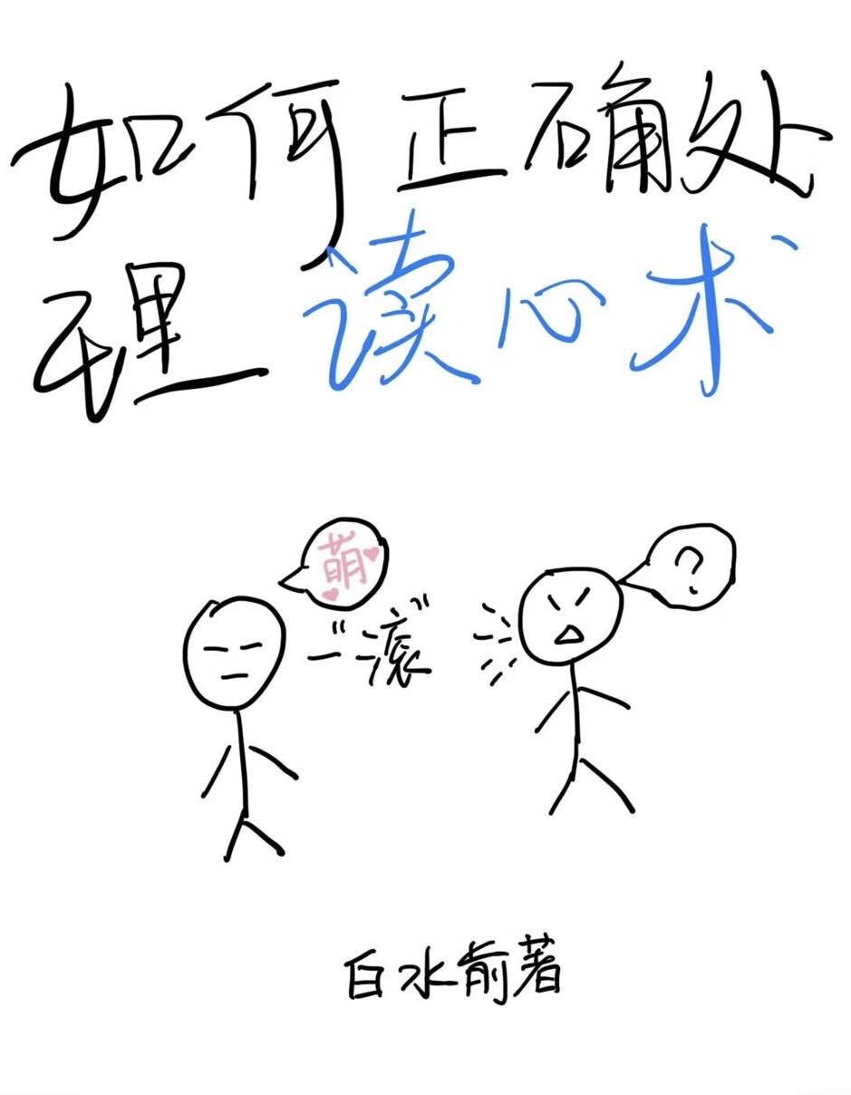 如何正确处理读心术的孩子