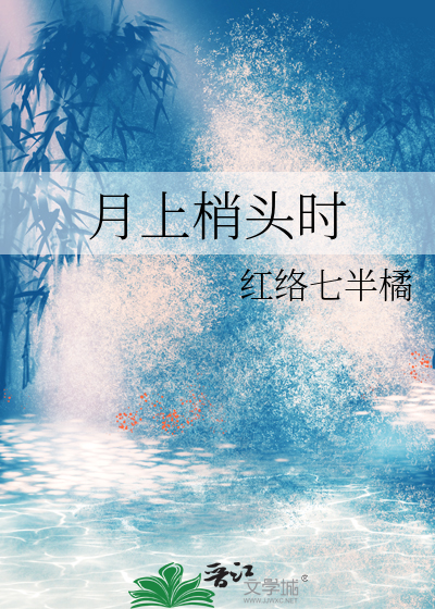 月上云梢头