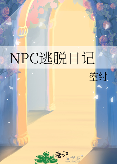 npc密室逃脱工作咋样