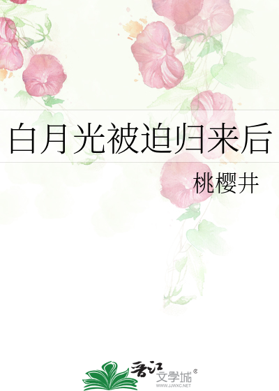 白月光归来后全文免费阅读