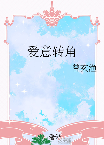 爱转角的歌词意义
