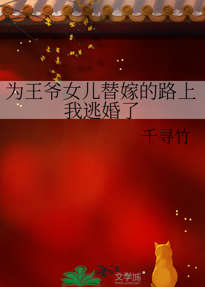 王爷替嫁王妃